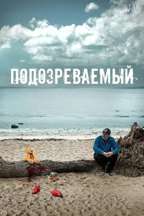 Постер: Подозреваемый