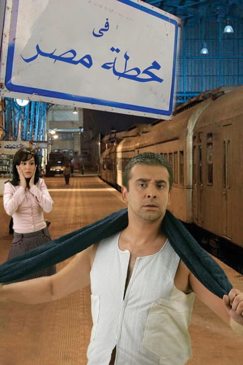 Постер: في محطة مصر