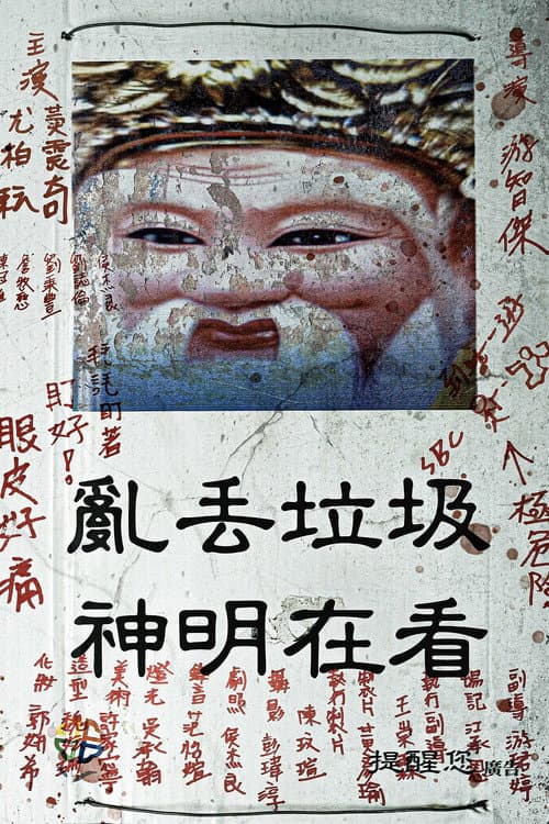 Постер: 神明在看
