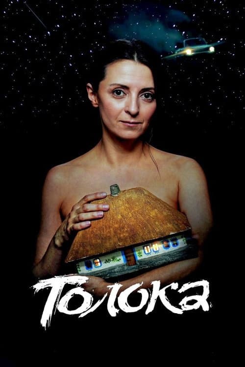 Постер: Толока