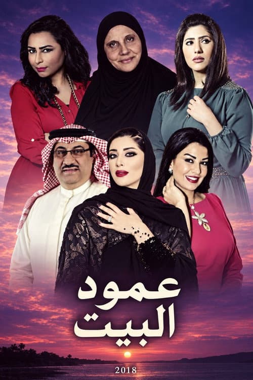 Постер: عمود البيت