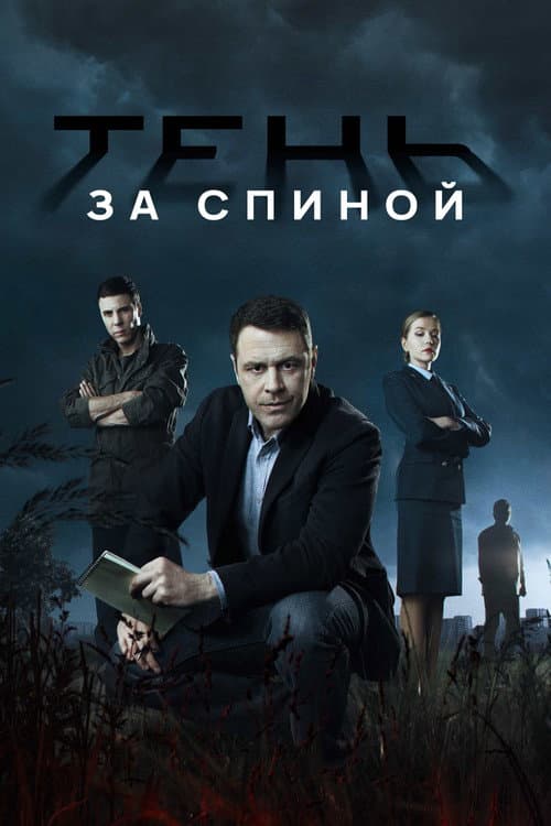 Постер: Тень за спиной