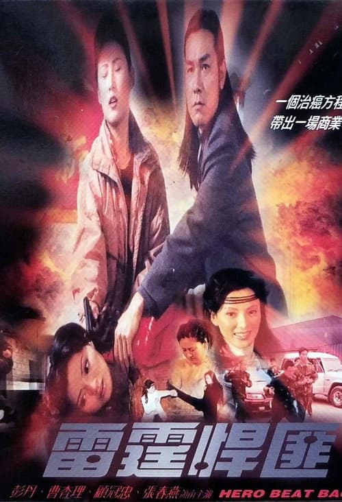 Постер: 雷霆悍匪