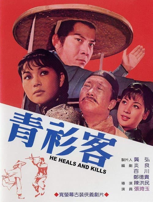 Постер: 青衫客