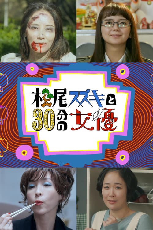 Постер: 松尾スズキと30分の女優