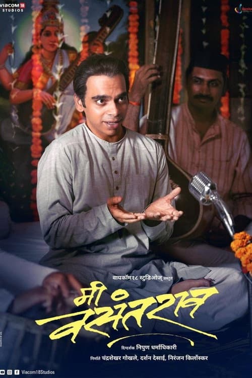 Постер: मी वसंतराव