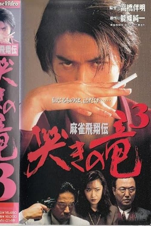 Постер: 麻雀飛翔伝 哭きの竜3