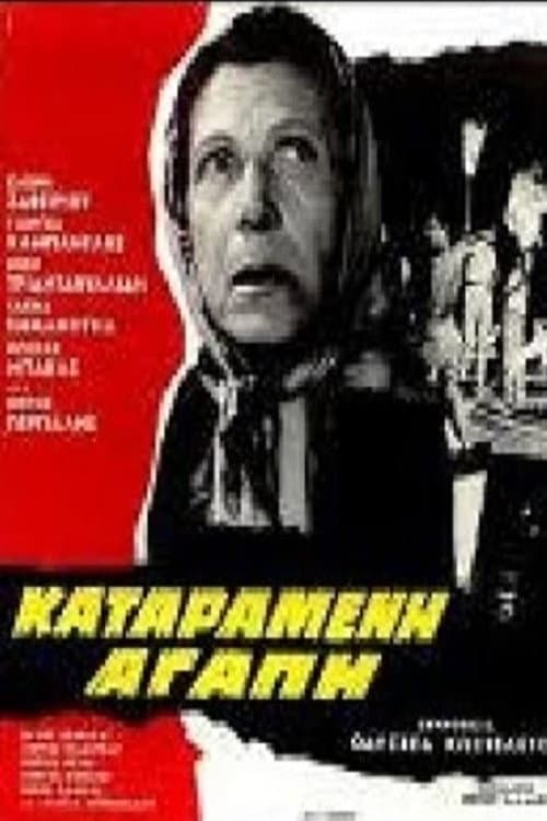 Постер: Καταραμένη αγάπη