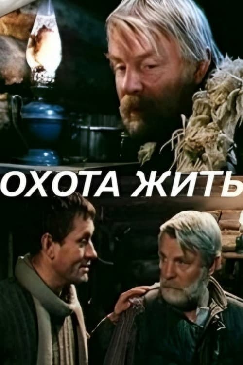Постер: Охота жить