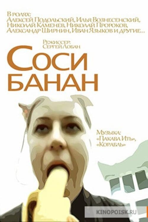 Постер: Соси банан