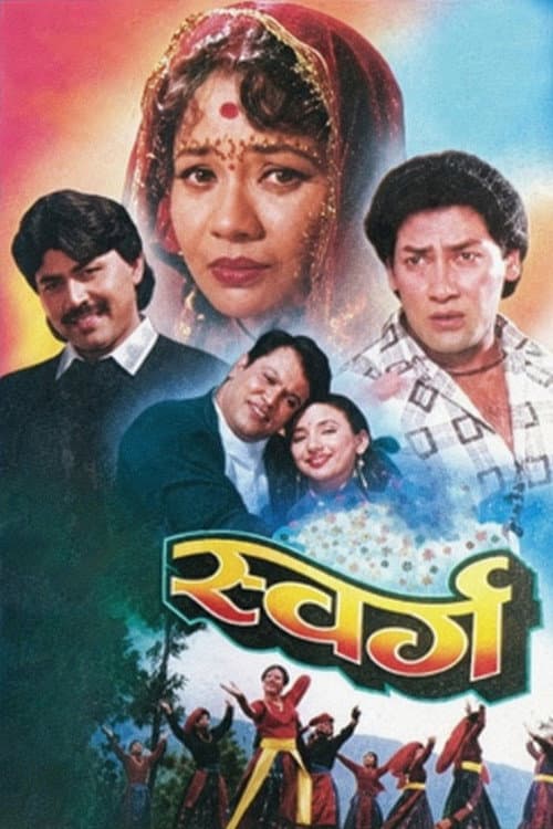 Постер: स्वर्ग