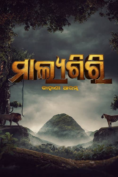 Постер: ମାଲ୍ୟଗିରି: କାହାଣୀ ଆରମ୍ଭ