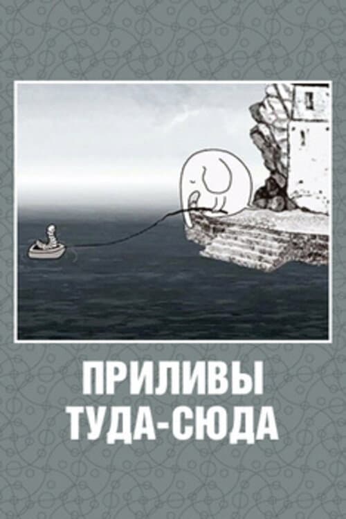 Постер: Приливы туда-сюда