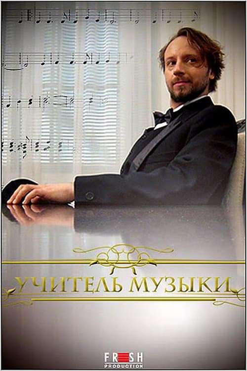 Постер: Учитель музыки