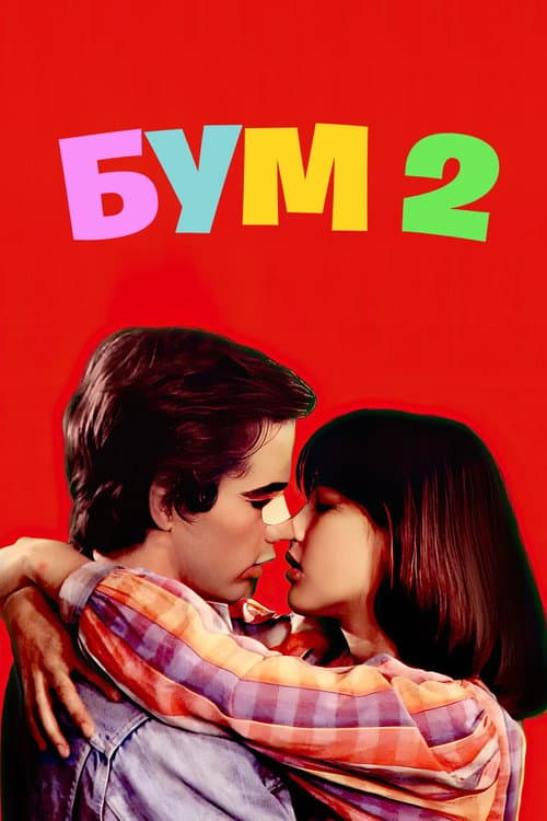 Постер: Бум 2