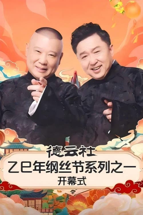 Постер: 德云社乙巳年纲丝节系列之一开幕式