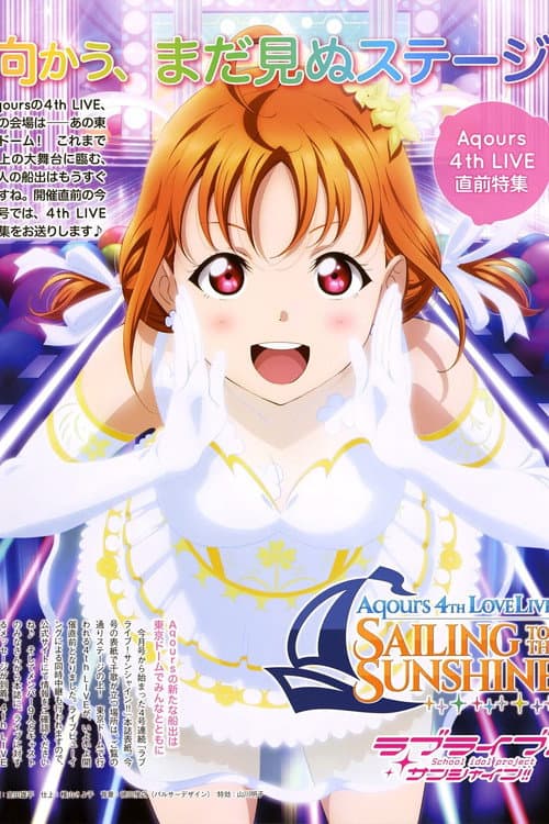 Постер: Aqours 4th LoveLive! ~Sailing to the Sunshine~