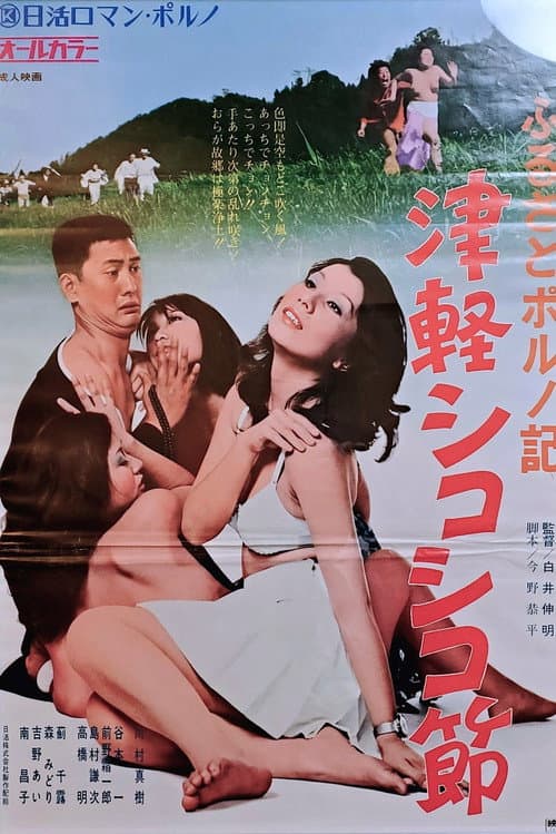 Постер: ふるさとポルノ記 津軽シコシコ節