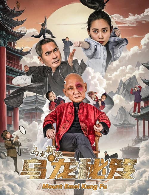 Постер: 乌龙新院之乌龙秘笈