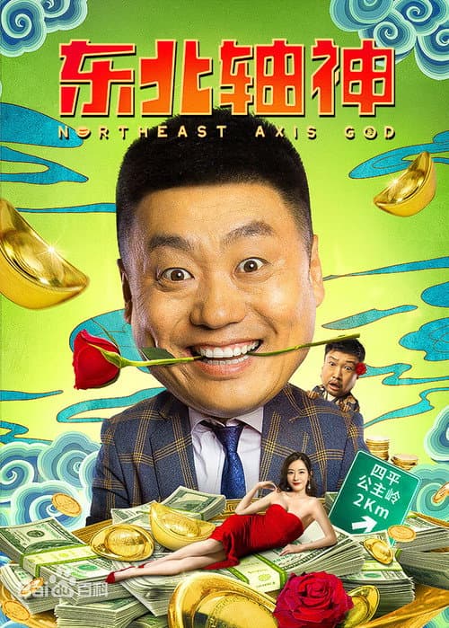 Постер: 东北轴神