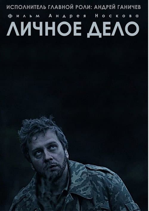 Постер: Личное дело