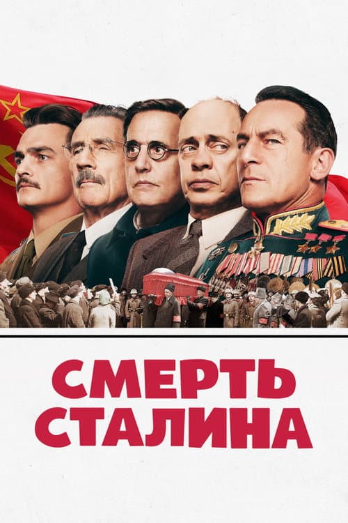 Постер: Смерть Сталина