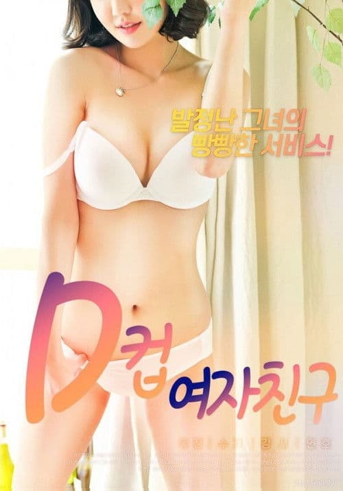 Постер: D컵여자친구