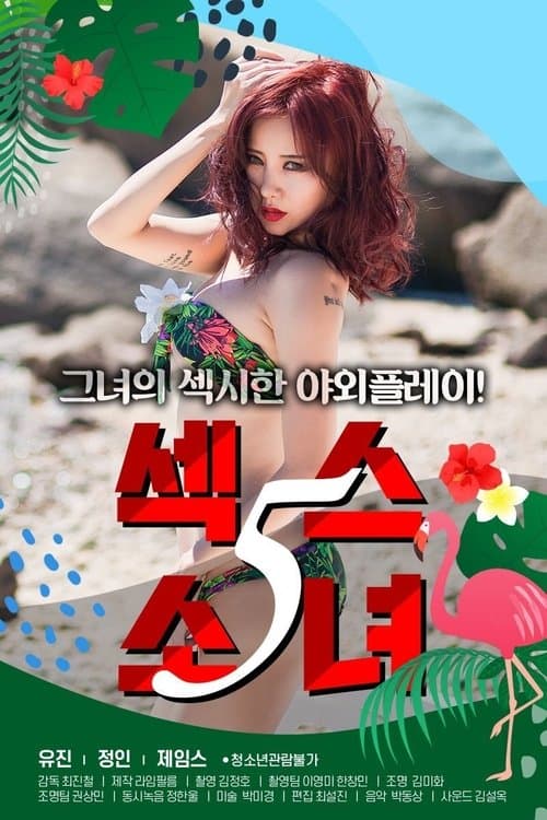 Постер: 섹스 소녀 5