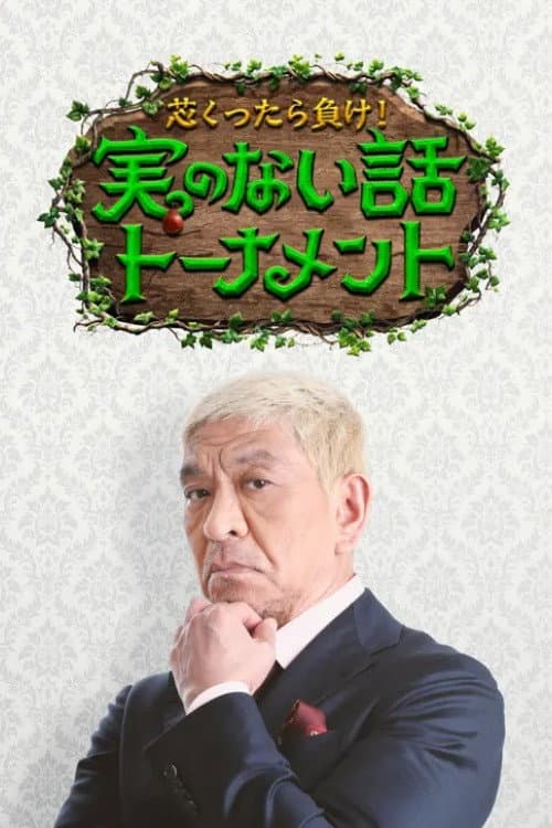 Постер: 芯くったら負け！実のない話トーナメント