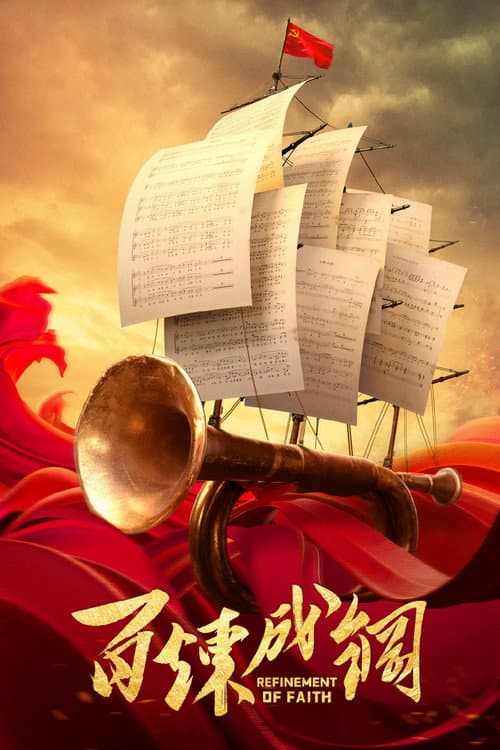 Постер: 百炼成钢