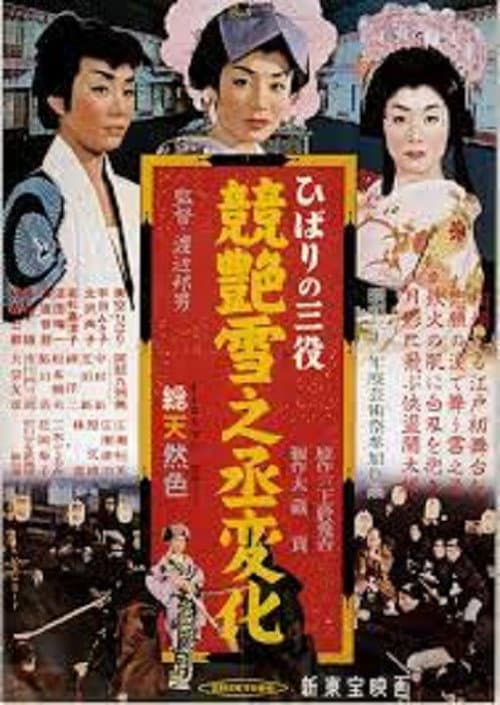 Постер: ひばりの三役 競艶雪之丞変化