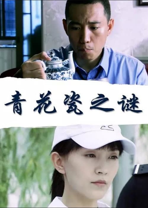 Постер: 青花瓷之谜