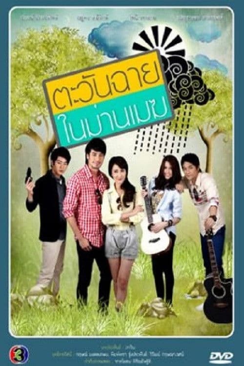Постер: ตะวันฉายในม่านเมฆ