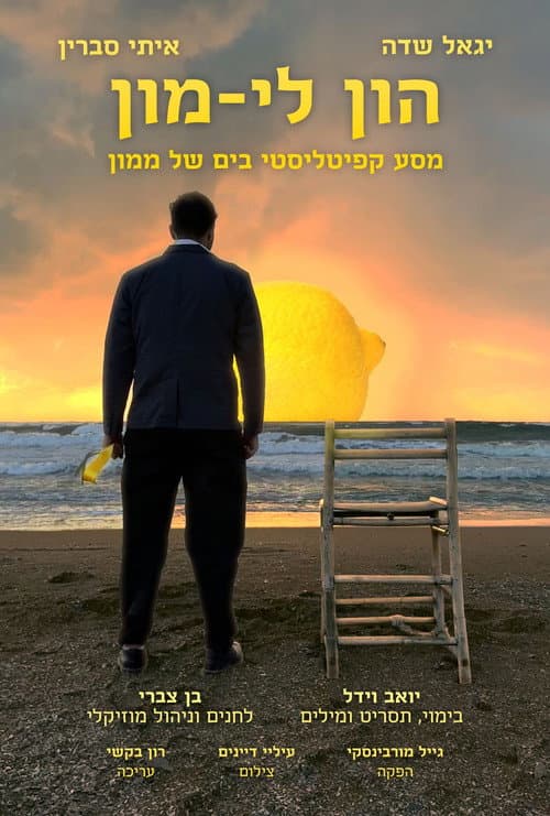 Постер: הון לי-מון, מסע קפיטליסטי בים של ממון