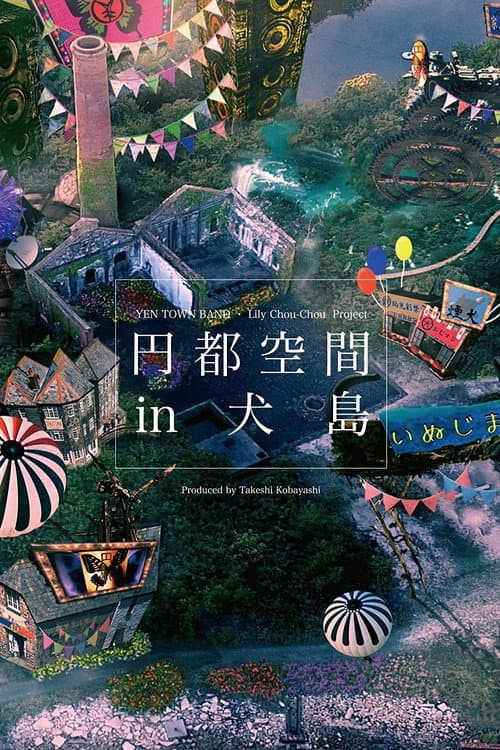 Постер: 円都空間 in 犬島