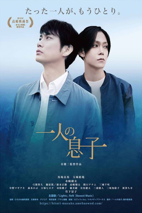 Постер: 一人の息子
