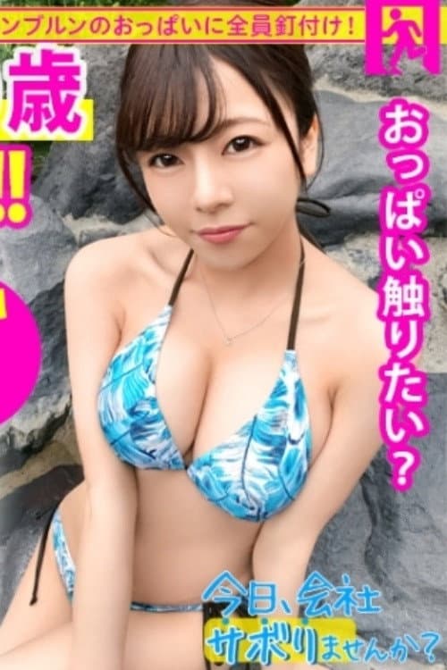 Постер: [MIUM-585]【Fカップ20歳発情中】中野で働く美少女とサボり旅へ！温泉で股間擦り付けてくる発情っぷりはヤバ過ぎw即SEX突入でご奉仕&ハメ潮祭り開催！ヤり盛りの性欲は無限【ねぇもっとしよ？♪】：今日、会社サボりませんか？12in中野
