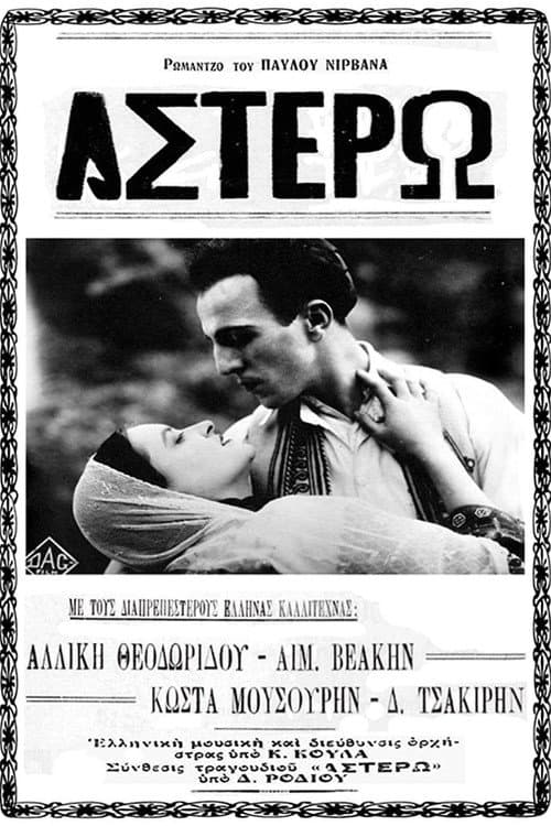 Постер: Αστέρω