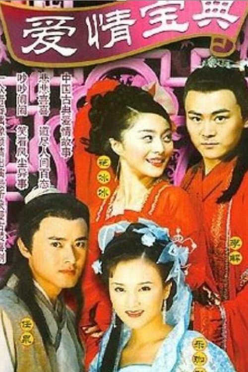 Постер: 爱情宝典
