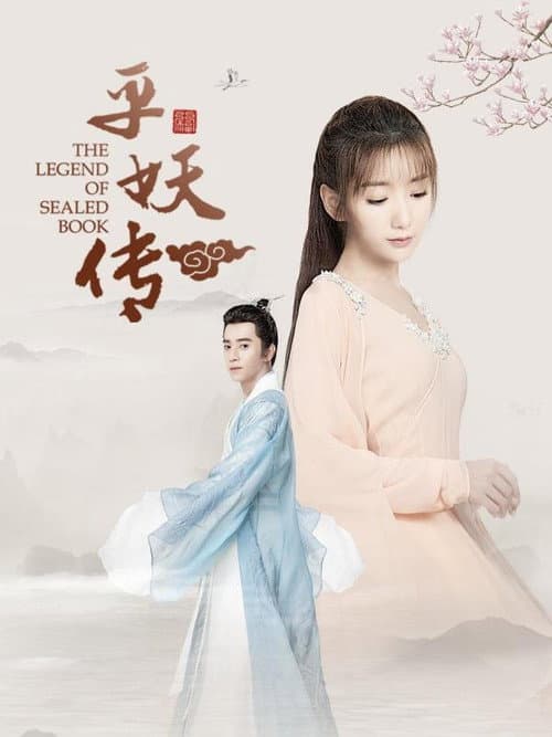 Постер: 平妖传