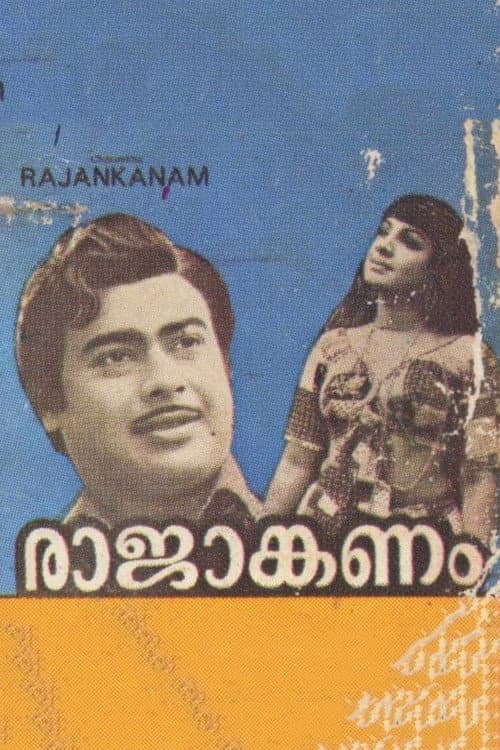 Постер: രാജാങ്കണം