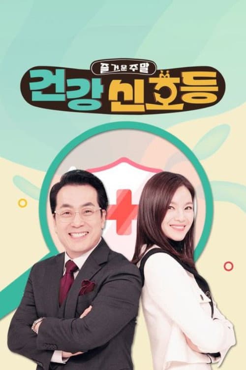Постер: 즐거운 주말, 건강 신호등