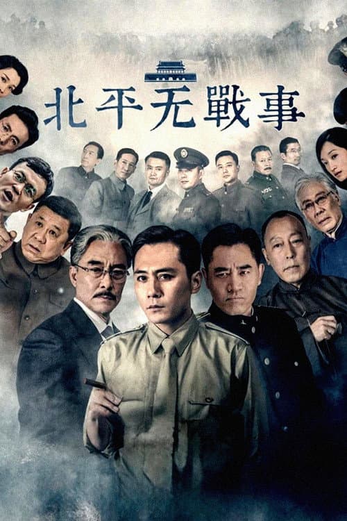 Постер: 北平无战事