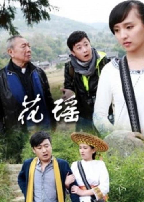 Постер: 花瑶情