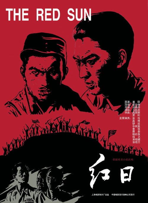 Постер: 红日