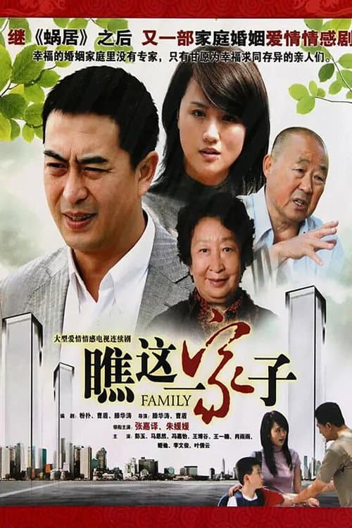 Постер: 瞧这一家子