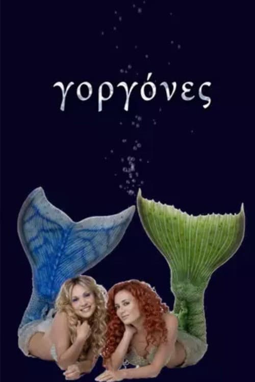 Постер: Γοργόνες
