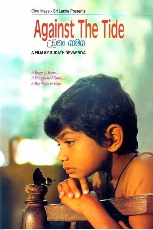 Постер: උඩුගං යාමය