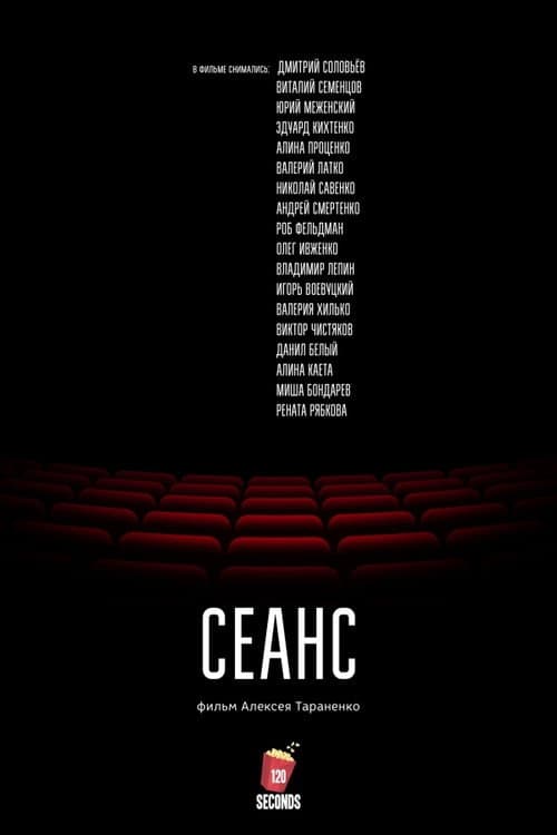 Постер: Сеанс