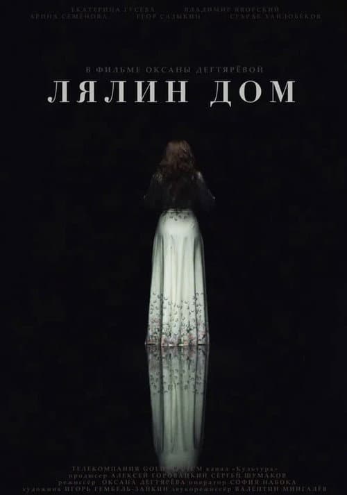 Постер: Лялин дом